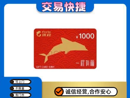 宁德市周宁购物卡回收携程任我行卡.jpg