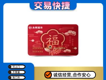 宁德市周宁购物卡回收永辉超市卡.jpg