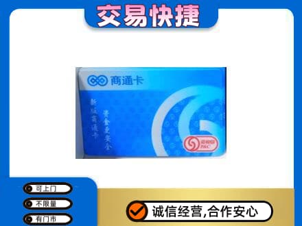 宁德市周宁购物卡回收商通卡.jpg