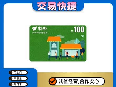 宁德市周宁购物卡回收朴朴超市卡.jpg