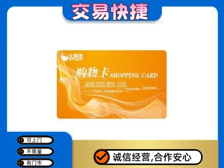 宁德市周宁购物卡回收大润发卡.jpg