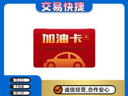 宁德市周宁购物卡回收加油卡2.jpg
