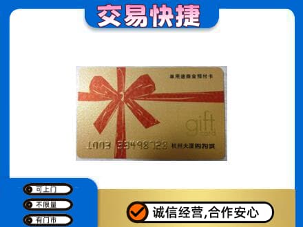 宁德市周宁购物卡回收杭州大厦卡.jpg
