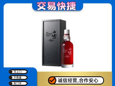 宁德市周宁洋酒回收山崎50年.jpg