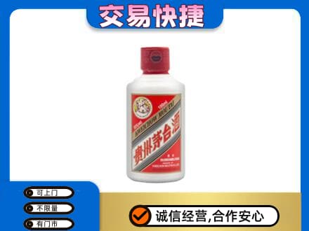 宁德市周宁茅台回收小可爱.jpg
